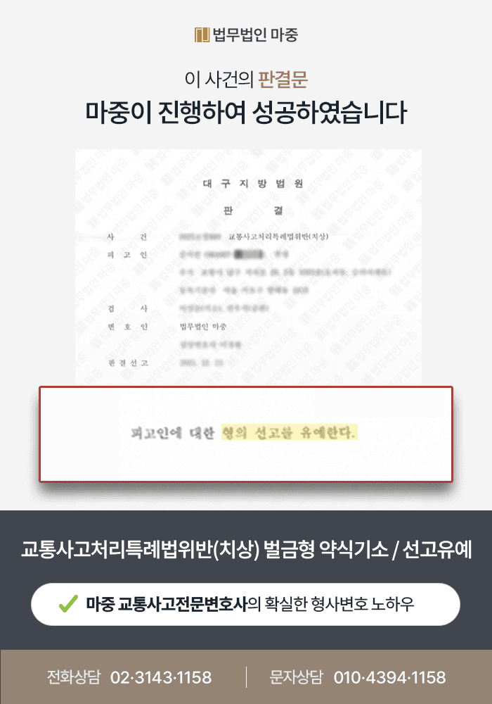 대구교통사고변호사 사례|신호위반 중상해 사고, 벌금 200만 원 약식기소 후 선고유예
