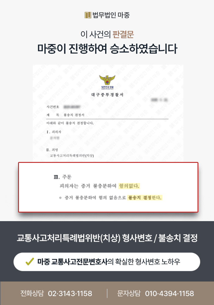부산교통사고변호사 사례|정지선 침범을 신호위반으로 판단한 사건, 불송치 결정